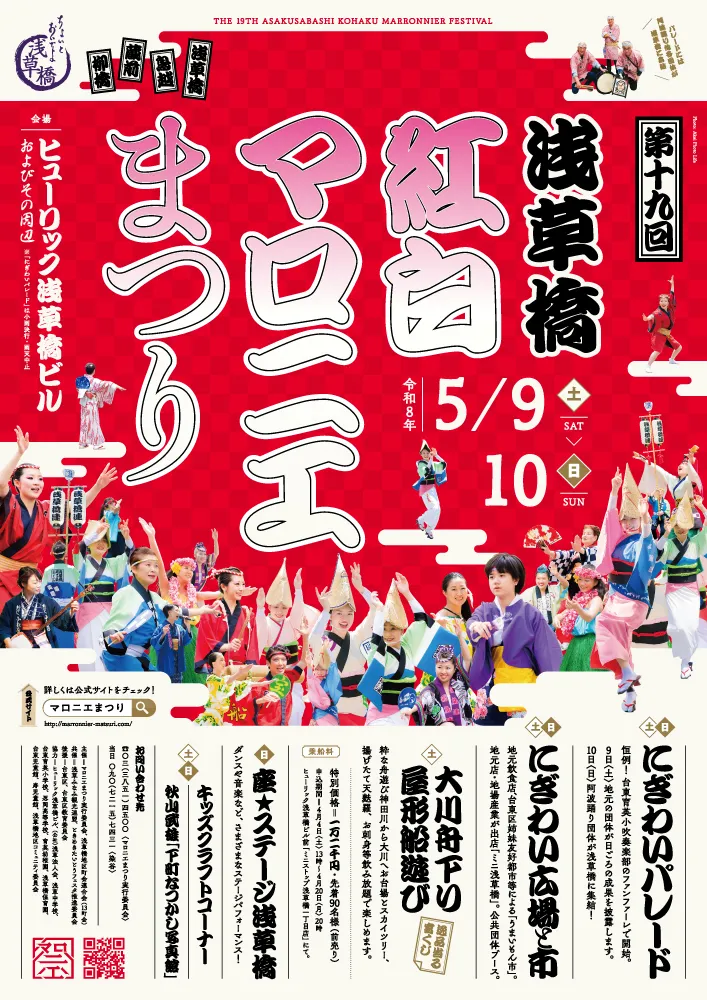 第十九回 浅草橋 紅白マロニエまつり「にぎわい市」出店
